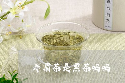 寿眉茶是黑茶吗吗/2023090856068