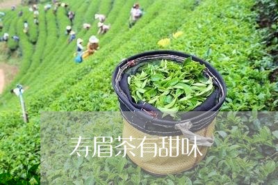 寿眉茶有甜味/2023051201694