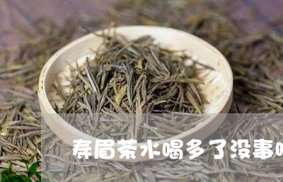 寿眉茶水喝多了没事吧/2023100165948