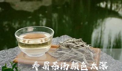 寿眉茶汤颜色太深/2023090804815