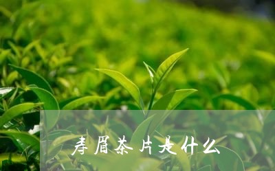 寿眉茶片是什么/2023112525179