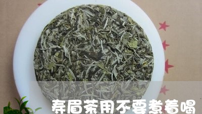 寿眉茶用不要煮着喝/2023120424837