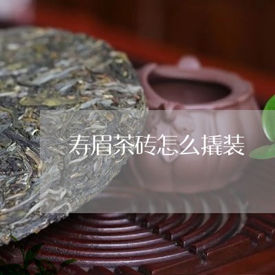 寿眉茶砖怎么撬装/2023090826149