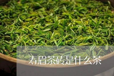 寿眉茶砖是什么茶/2023062091707