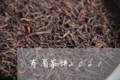 寿眉茶饼2021/2023090849261