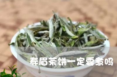 寿眉茶饼一定要煮吗/2023120410737