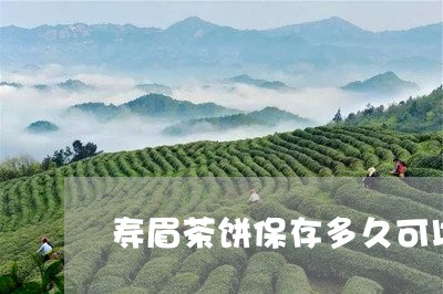 寿眉茶饼保存多久可以喝/2023092428351