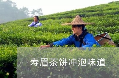 寿眉茶饼冲泡味道/2023062038173