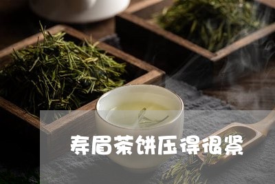 寿眉茶饼压得很紧/2023090840783