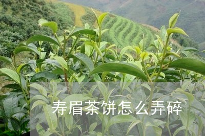 寿眉茶饼怎么弄碎/2023090822797