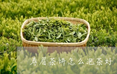 寿眉茶饼怎么泡茶好/2023120436462