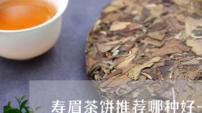 寿眉茶饼推荐哪种好一点/2023092437381