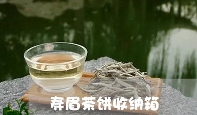 寿眉茶饼收纳箱/2023112450484