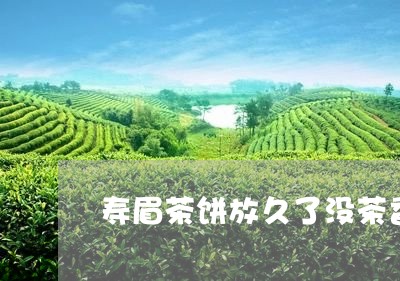 寿眉茶饼放久了没茶香了/2023092474060