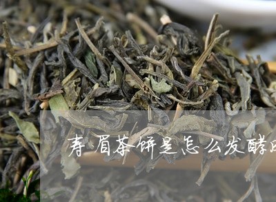 寿眉茶饼是怎么发酵成的/2023092494936