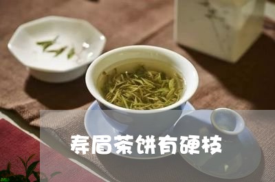 寿眉茶饼有硬枝/2023112483492