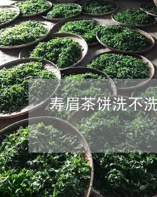 寿眉茶饼洗不洗茶/2023090809502