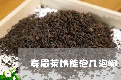 寿眉茶饼能泡几泡啊/2023120483737