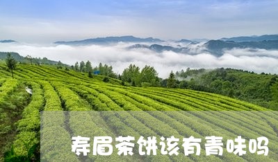 寿眉茶饼该有青味吗/2023120478582