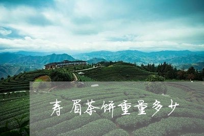 寿眉茶饼重量多少/2023090856149