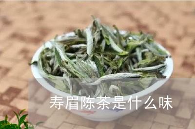 寿眉陈茶是什么味/2023062016381