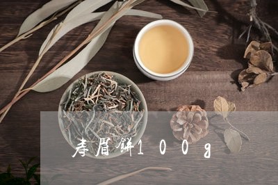 寿眉饼100g/2023112450584