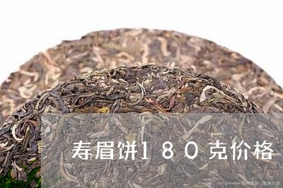 寿眉饼180克价格/2023120412735