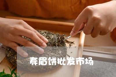 寿眉饼批发市场/2023112403927