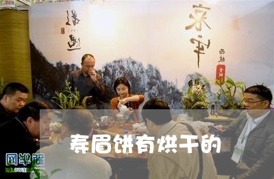 寿眉饼有烘干的/2023112417359