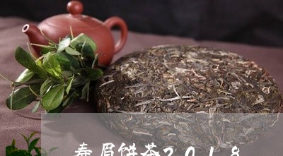 寿眉饼茶2018/2023090851692