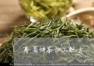 寿眉饼茶加工配方/2023062019370