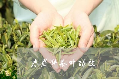 寿眉饼茶叶功效/2023112481494