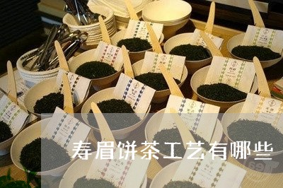 寿眉饼茶工艺有哪些/2023120406049