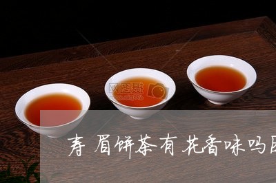 寿眉饼茶有花香味吗图片/2023102582705