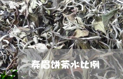 寿眉饼茶水比例/2023112473047