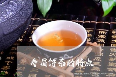 寿眉饼茶的特点/2023112484715