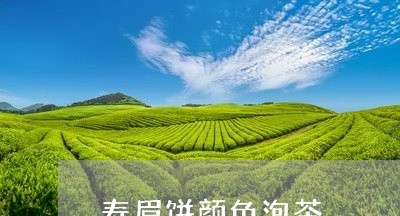 寿眉饼颜色泡茶/2023112457158