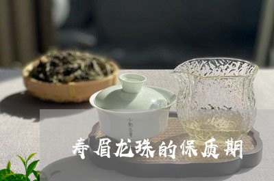 寿眉龙珠的保质期/2023090819560