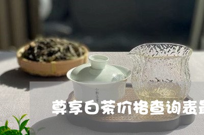 尊享白茶价格查询表最新/2023082628584