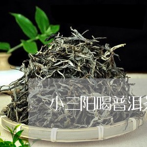 小三阳喝普洱茶有用吗/2023121662624