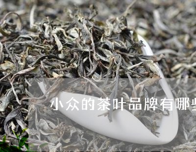 小众的茶叶品牌有哪些/2023092321506