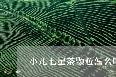 小儿七星茶颗粒怎么喝/2023071439603