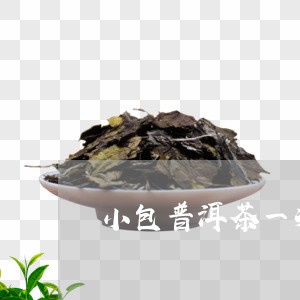 小包普洱茶一次泡多少/2023072231505