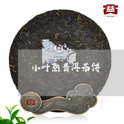 小叶熟普洱茶饼/2023082978470