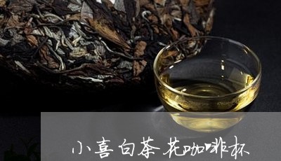 小喜白茶花咖啡杯/2023062015160