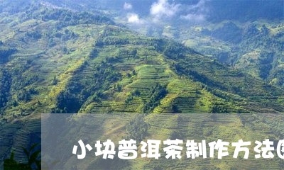 小块普洱茶制作方法图解/2023110407251