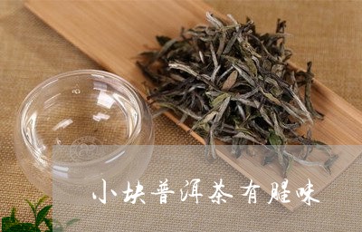 小块普洱茶有腥味/2023120409481