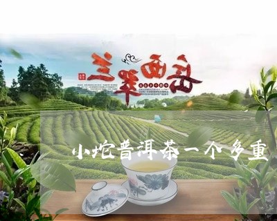 小坨普洱茶一个多重/2023093083717