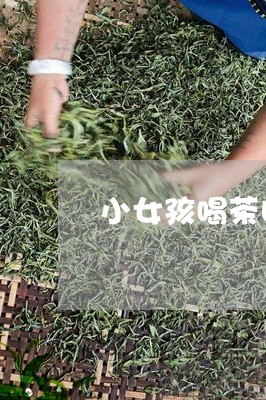 小女孩喝茶叶茶好不好/2023092372725