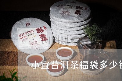 小宜普洱茶福袋多少钱一箱/2023112537261